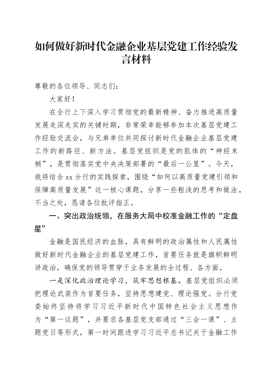 如何做好新时代金融企业基层党建工作经验发言材料_第1页