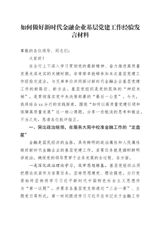如何做好新时代金融企业基层党建工作经验发言材料