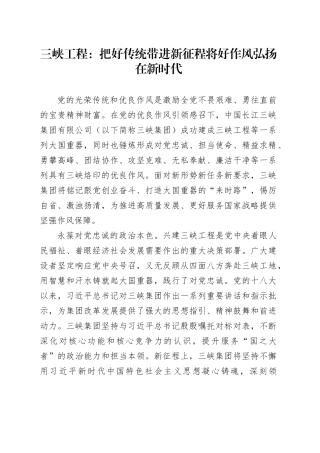 三峡工程：把好传统带进新征程将好作风弘扬在新时代