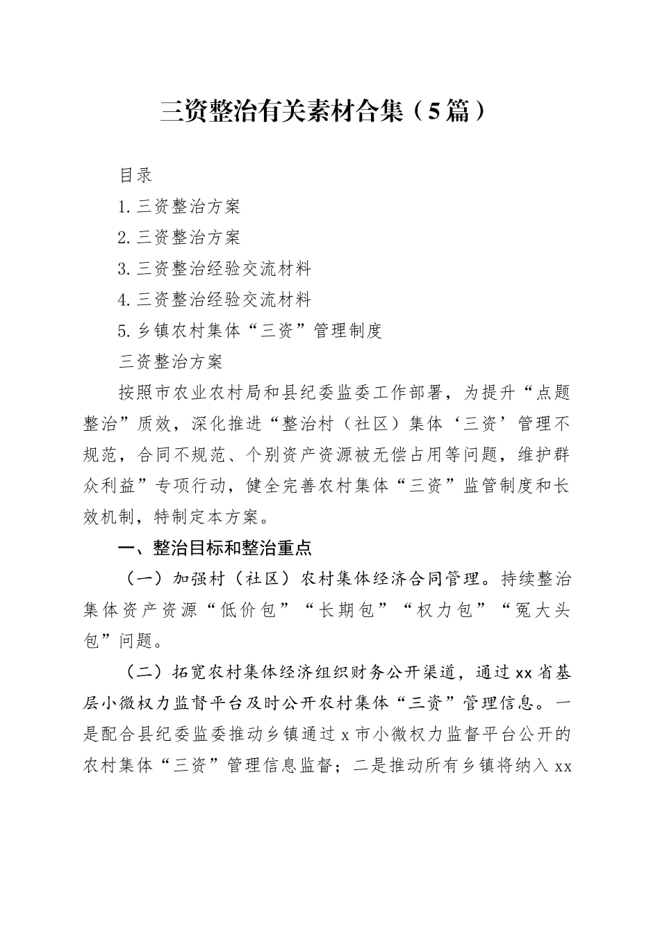 三资整治有关素材合集（5篇）_第1页