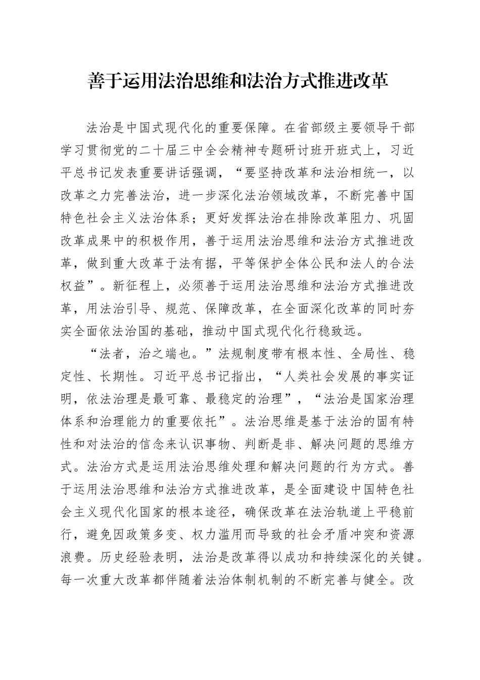 善于运用法治思维和法治方式推进改革_第1页