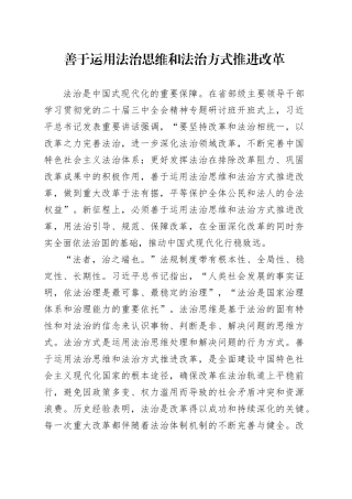 善于运用法治思维和法治方式推进改革