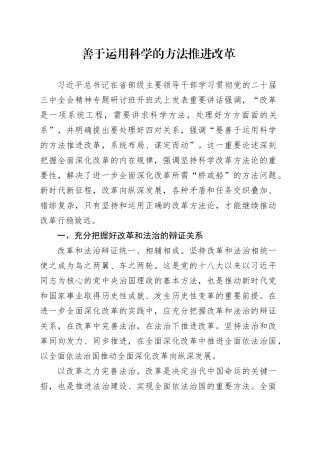 善于运用科学的方法推进改革