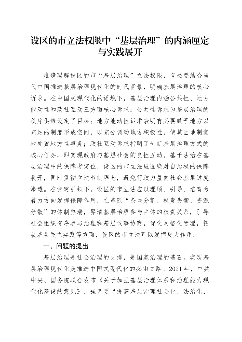 设区的市立法权限中“基层治理”的内涵厘定与实践展开_第1页