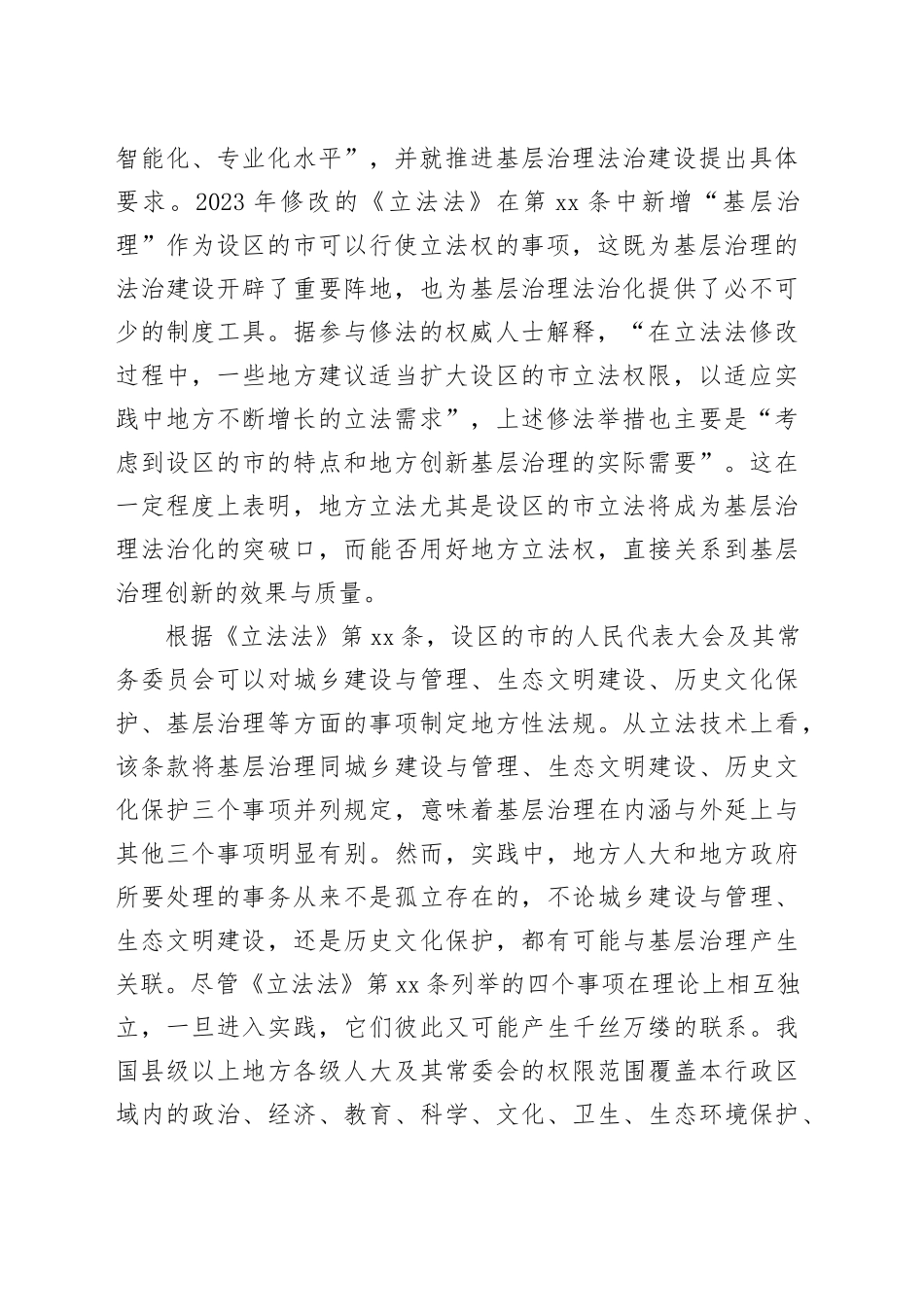 设区的市立法权限中“基层治理”的内涵厘定与实践展开_第2页