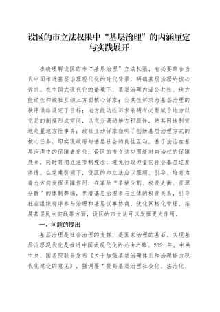 设区的市立法权限中“基层治理”的内涵厘定与实践展开