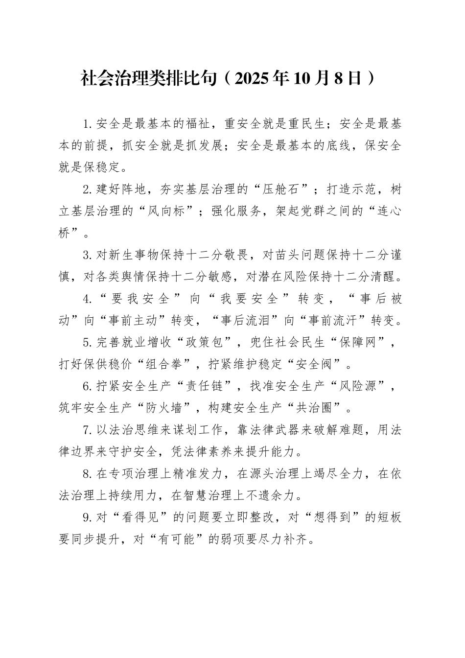 社会治理类排比句（2025年10月8日）_第1页