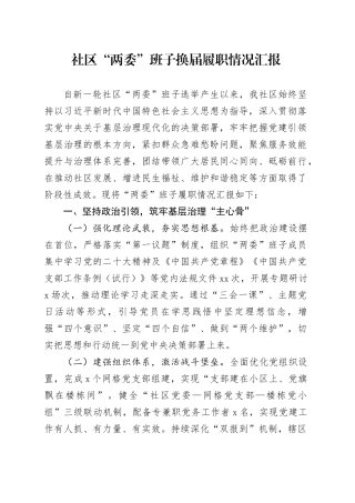 社区“两委”班子换届履职情况汇报