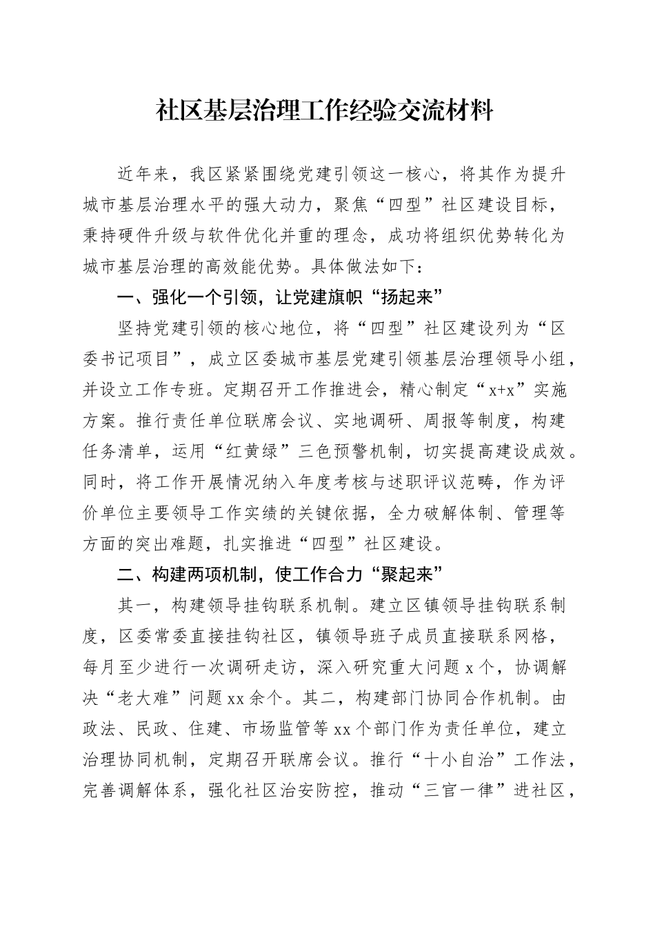 社区基层治理工作经验交流材料_第1页