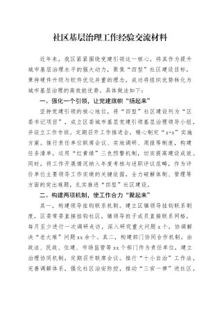 社区基层治理工作经验交流材料