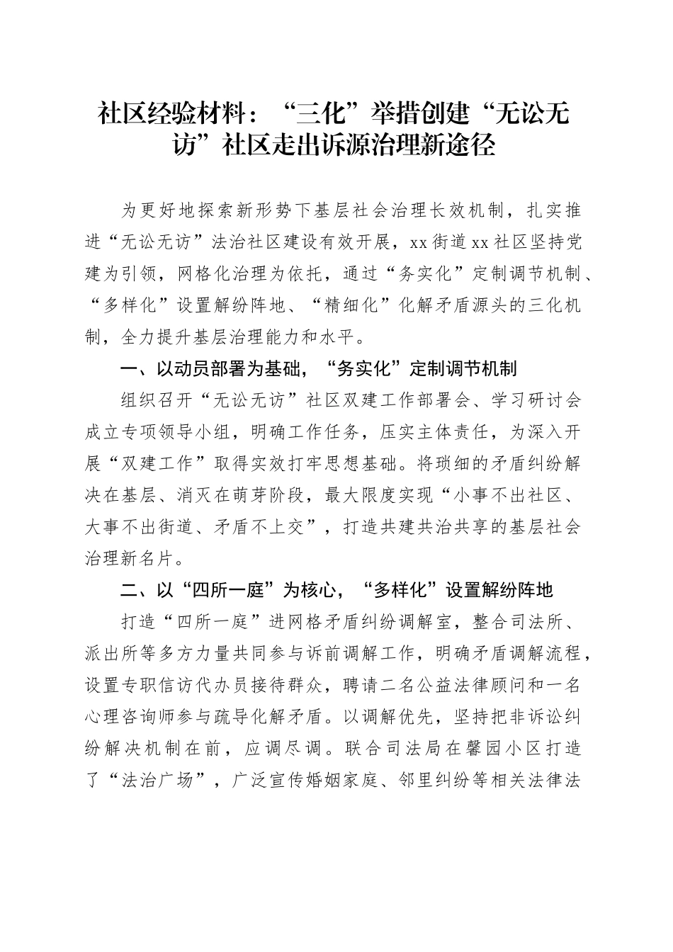 社区经验材料：“三化”举措创建“无讼无访”社区走出诉源治理新途径_第1页