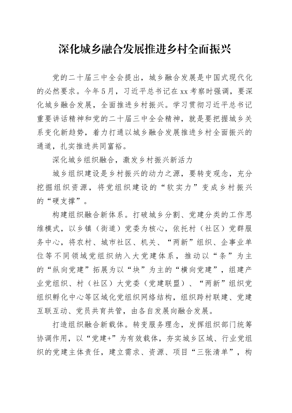 深化城乡融合发展推进乡村全面振兴_第1页