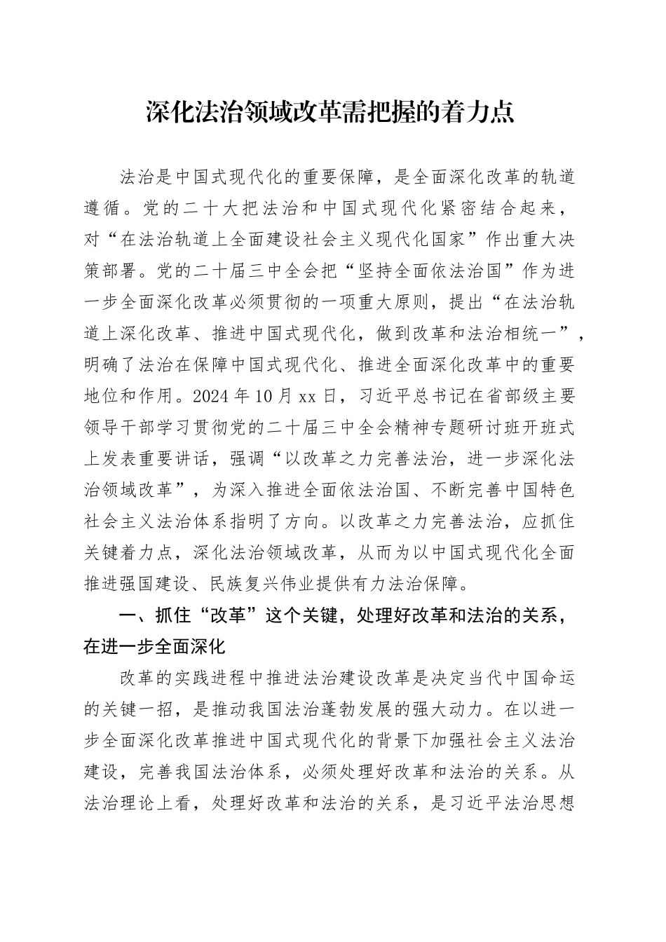 深化法治领域改革需把握的着力点_第1页