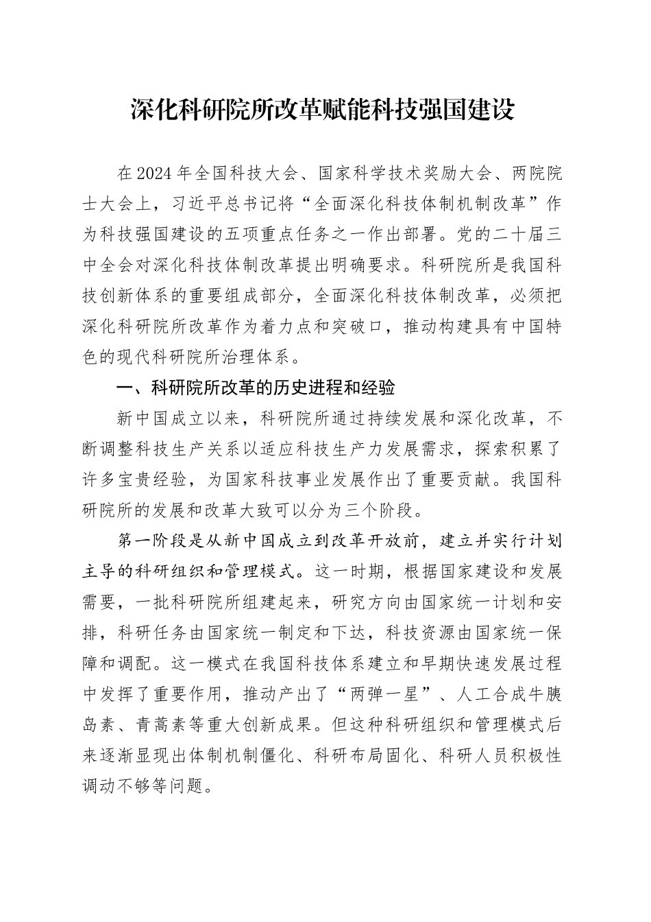 深化科研院所改革赋能科技强国建设_第1页