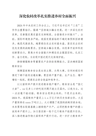 深化农村改革扎实推进乡村全面振兴