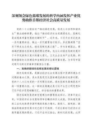 深刻领会绿色低碳发展的科学内涵发挥产业优势助推首都经济社会高质量发展