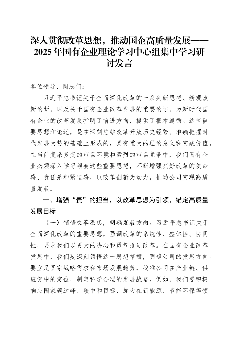 深入贯彻改革思想，推动国企高质量发展——2025年国有企业理论学习中心组集中学习研讨发言_第1页