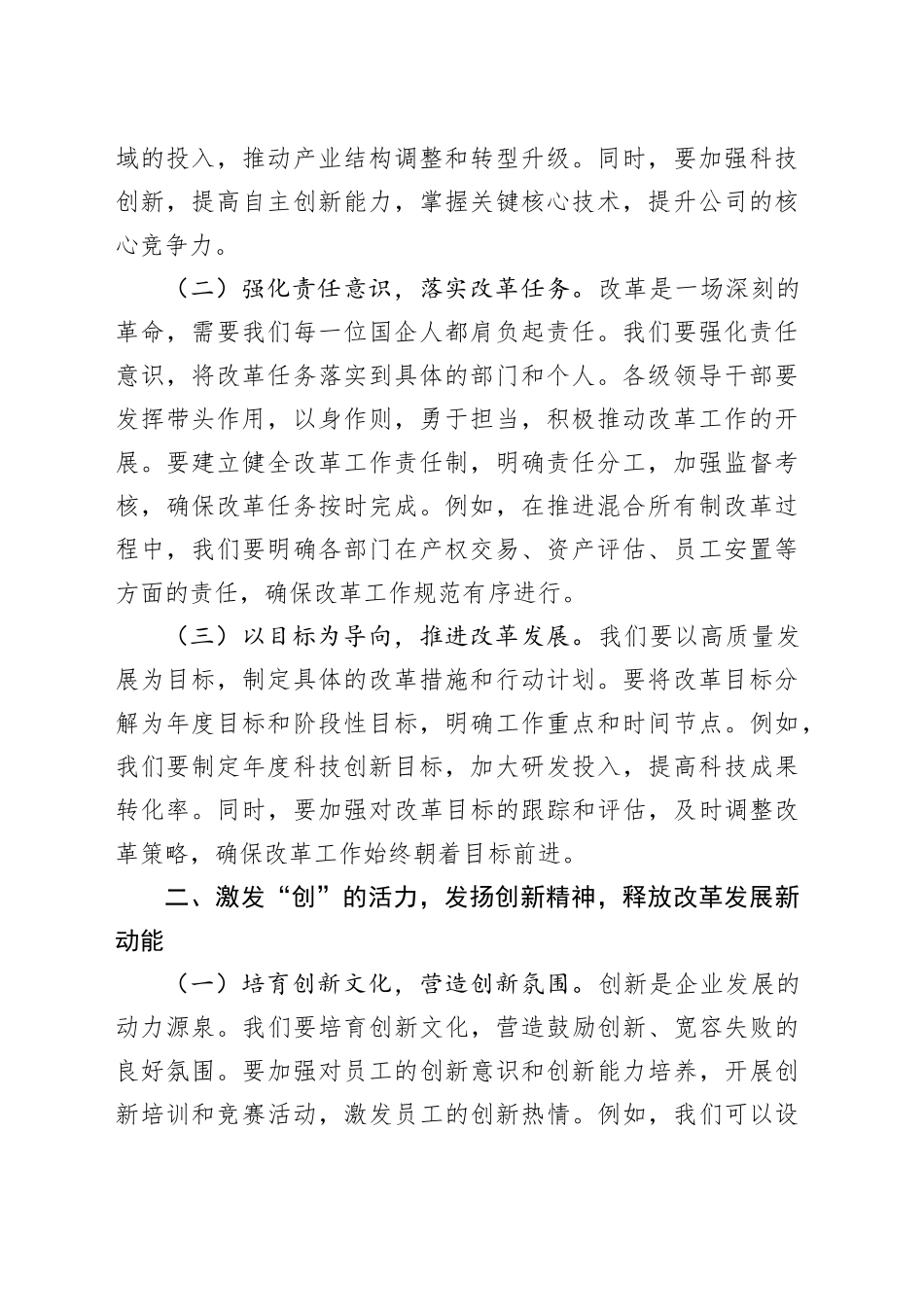 深入贯彻改革思想，推动国企高质量发展——2025年国有企业理论学习中心组集中学习研讨发言_第2页