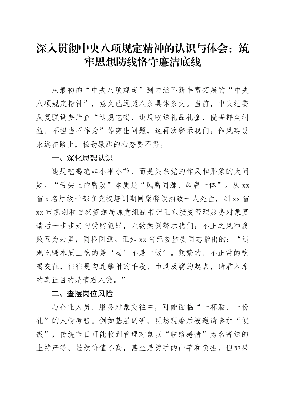 深入贯彻中央八项规定精神的认识与体会：筑牢思想防线恪守廉洁底线_第1页