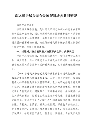 深入推进城乡融合发展促进城乡共同繁荣