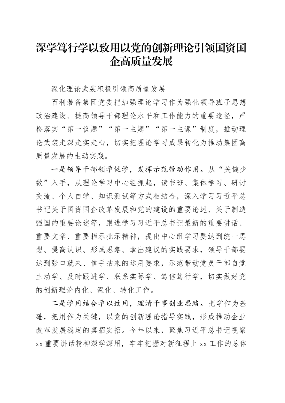 深学笃行学以致用以党的创新理论引领国资国企高质量发展_第1页