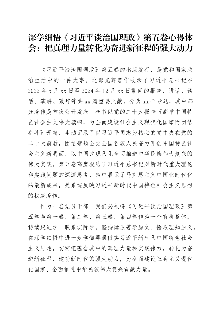 深学细悟《习近平谈治国理政》第五卷心得体会：把真理力量转化为奋进新征程的强大动力_第1页