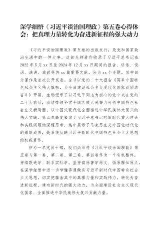 深学细悟《习近平谈治国理政》第五卷心得体会：把真理力量转化为奋进新征程的强大动力