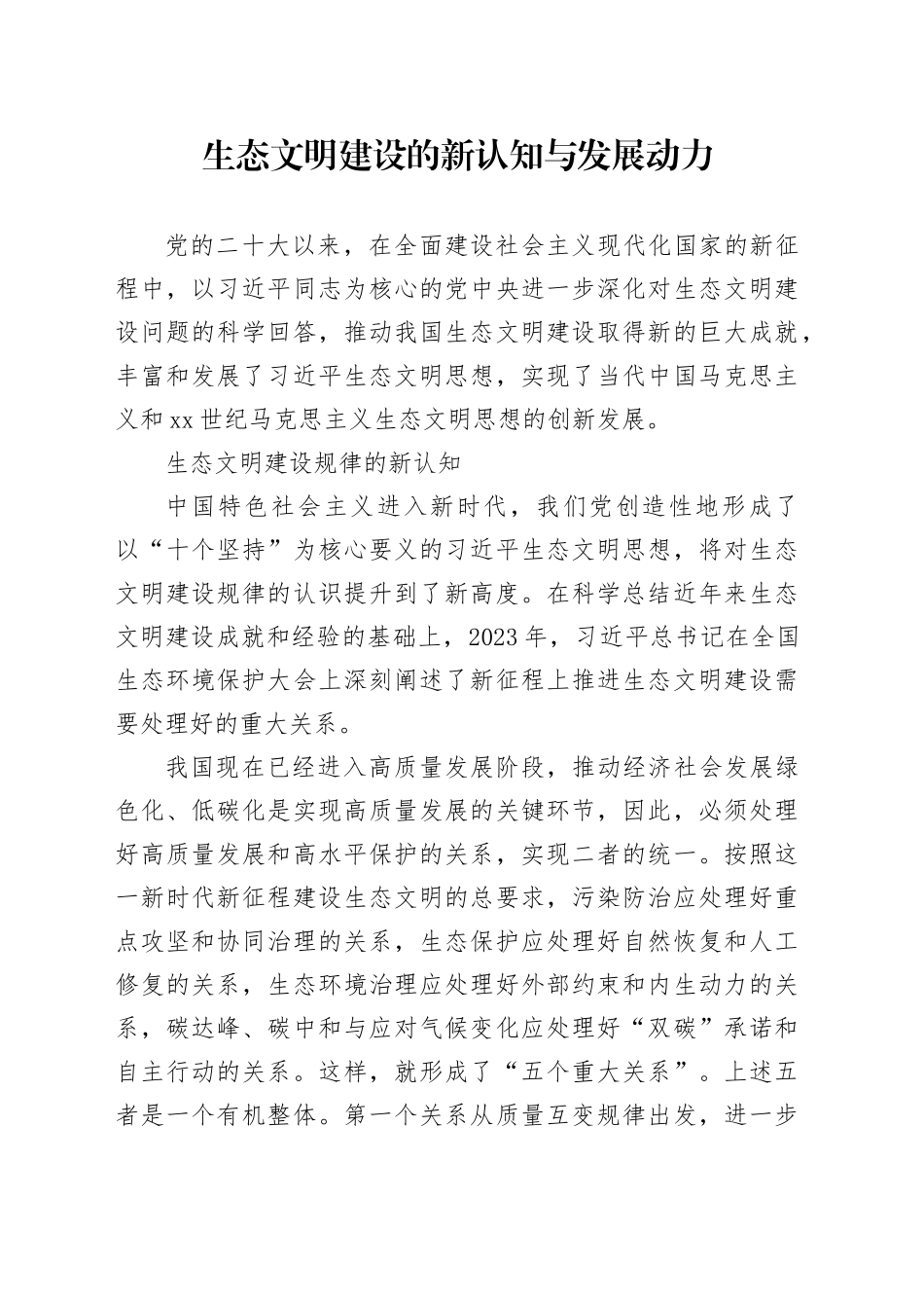 生态文明建设的新认知与发展动力_第1页