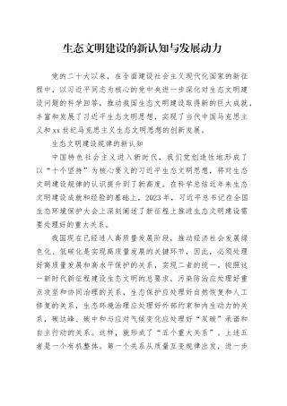 生态文明建设的新认知与发展动力