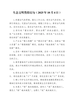 生态文明类排比句（2025年10月4日）