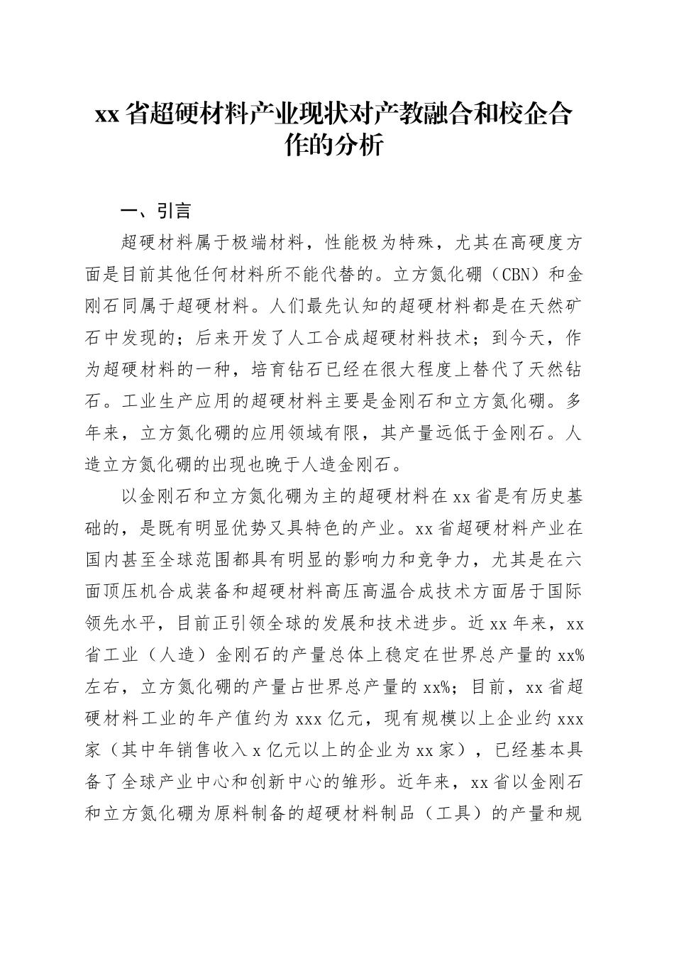 省超硬材料产业现状对产教融合和校企合作的分析_第1页