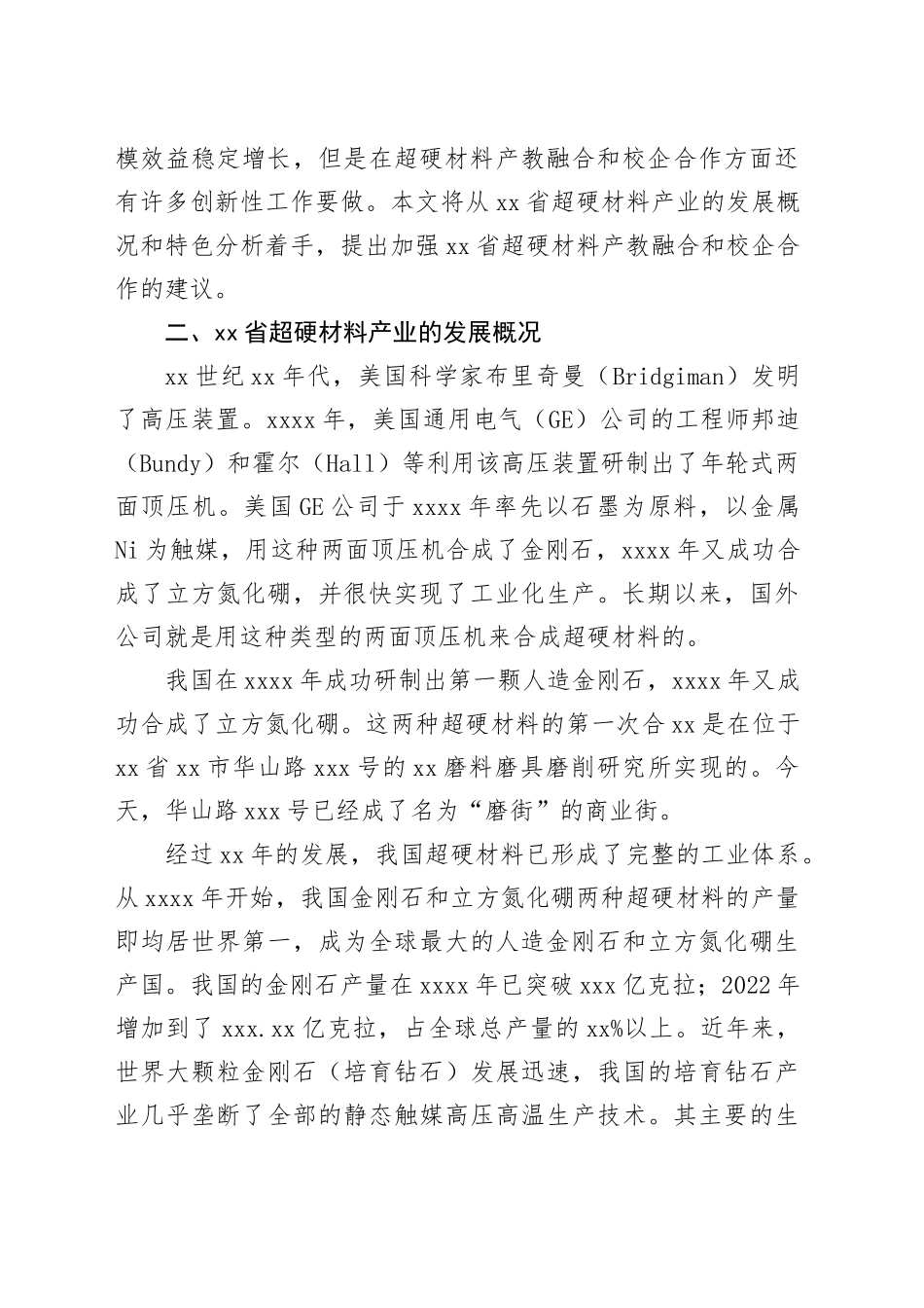 省超硬材料产业现状对产教融合和校企合作的分析_第2页