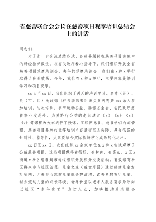 省慈善联合会会长在慈善项目观摩培训总结会上的讲话