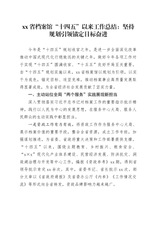 省档案馆“十四五”以来工作总结： 坚持规划引领 锚定目标奋进