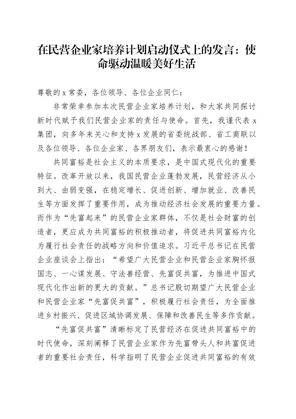 省工商联纺织服装商会会长在民营企业家培养计划启动仪式上的发言_第1页