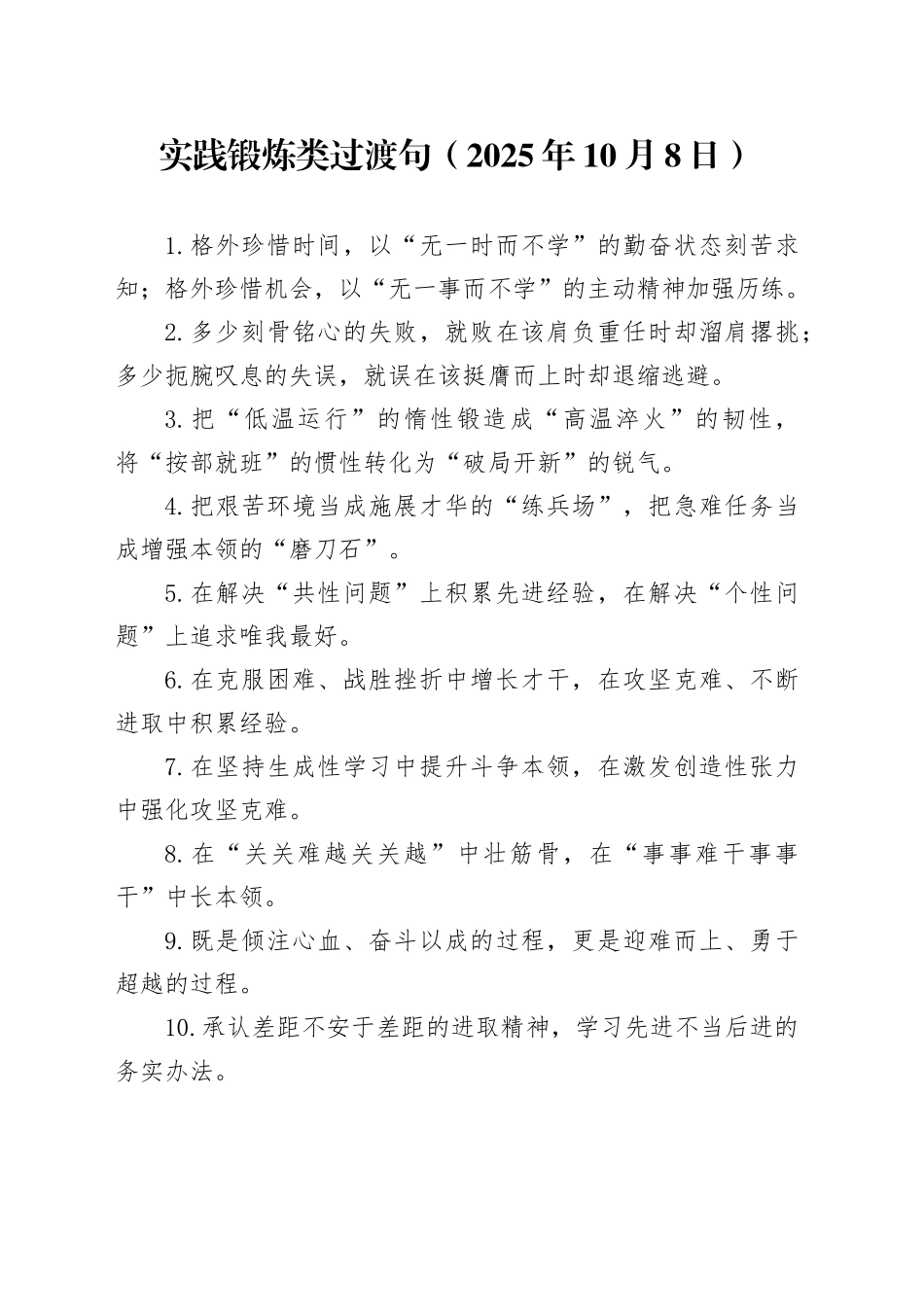 实践锻炼类过渡句（2025年10月8日）_第1页