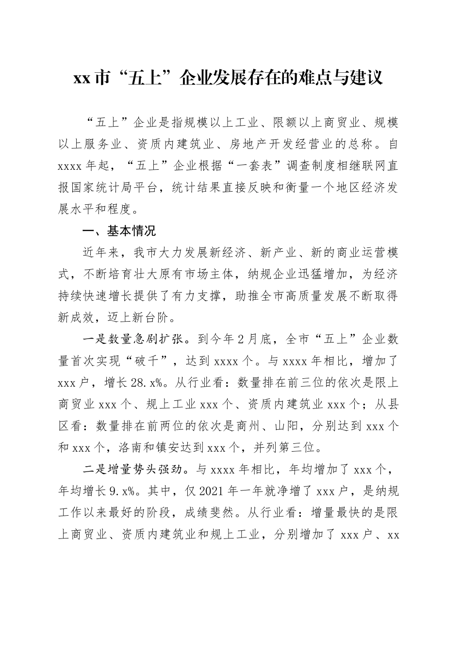 市“五上”企业发展存在的难点与建议_第1页