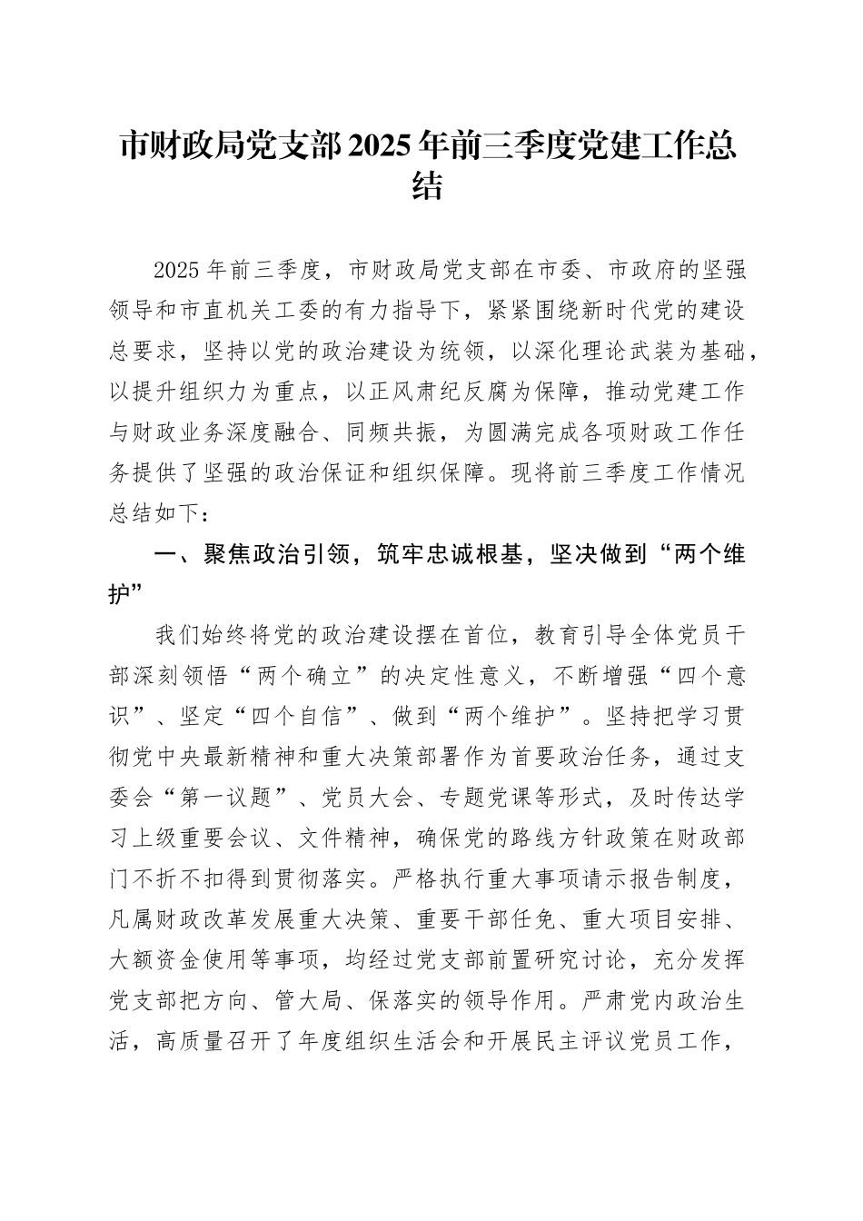 市财政局党支部2025年前三季度党建工作总结_第1页