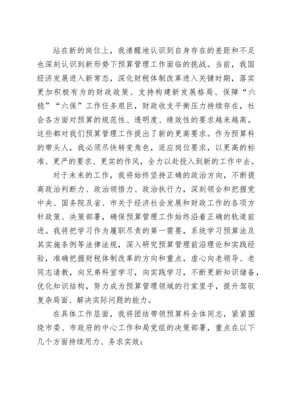 市财政局预算科科长任职表态发言材料_第2页