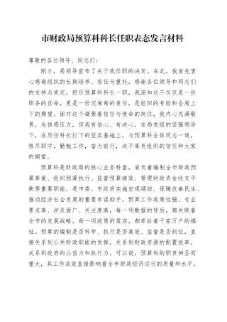 市财政局预算科科长任职表态发言材料