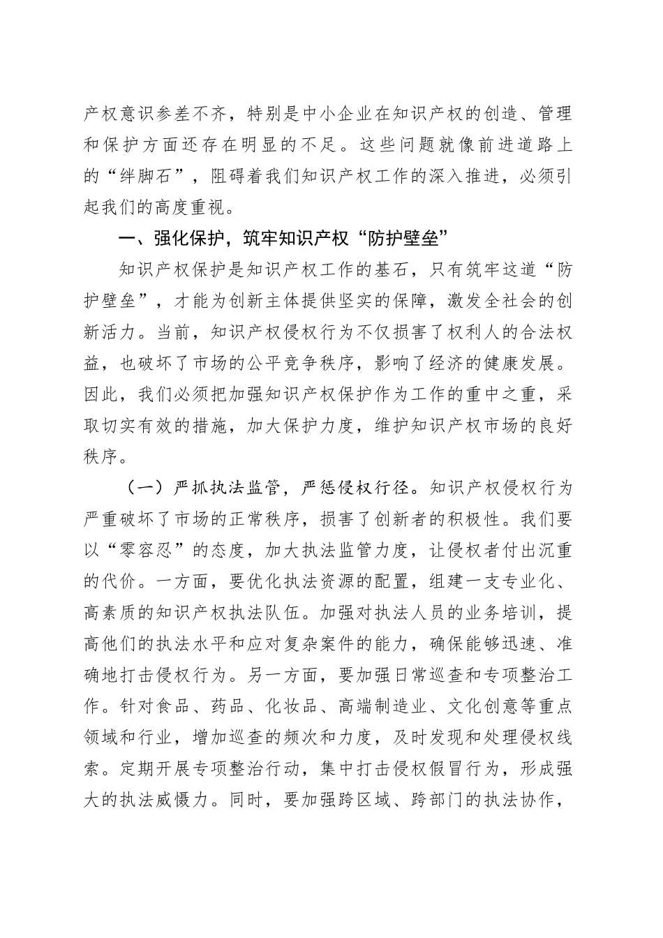市场监管局领导在2025年知识产权重点工作分析调度会上的讲话_第2页