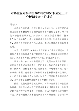 市场监管局领导在2025年知识产权重点工作分析调度会上的讲话