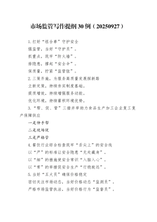 市场监管写作提纲30例（20250927）