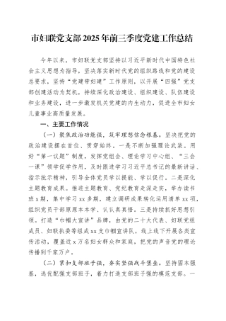 市妇联党支部2025年前三季度党建工作总结