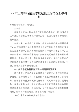 市工商银行前三季度纪检工作情况汇报材料