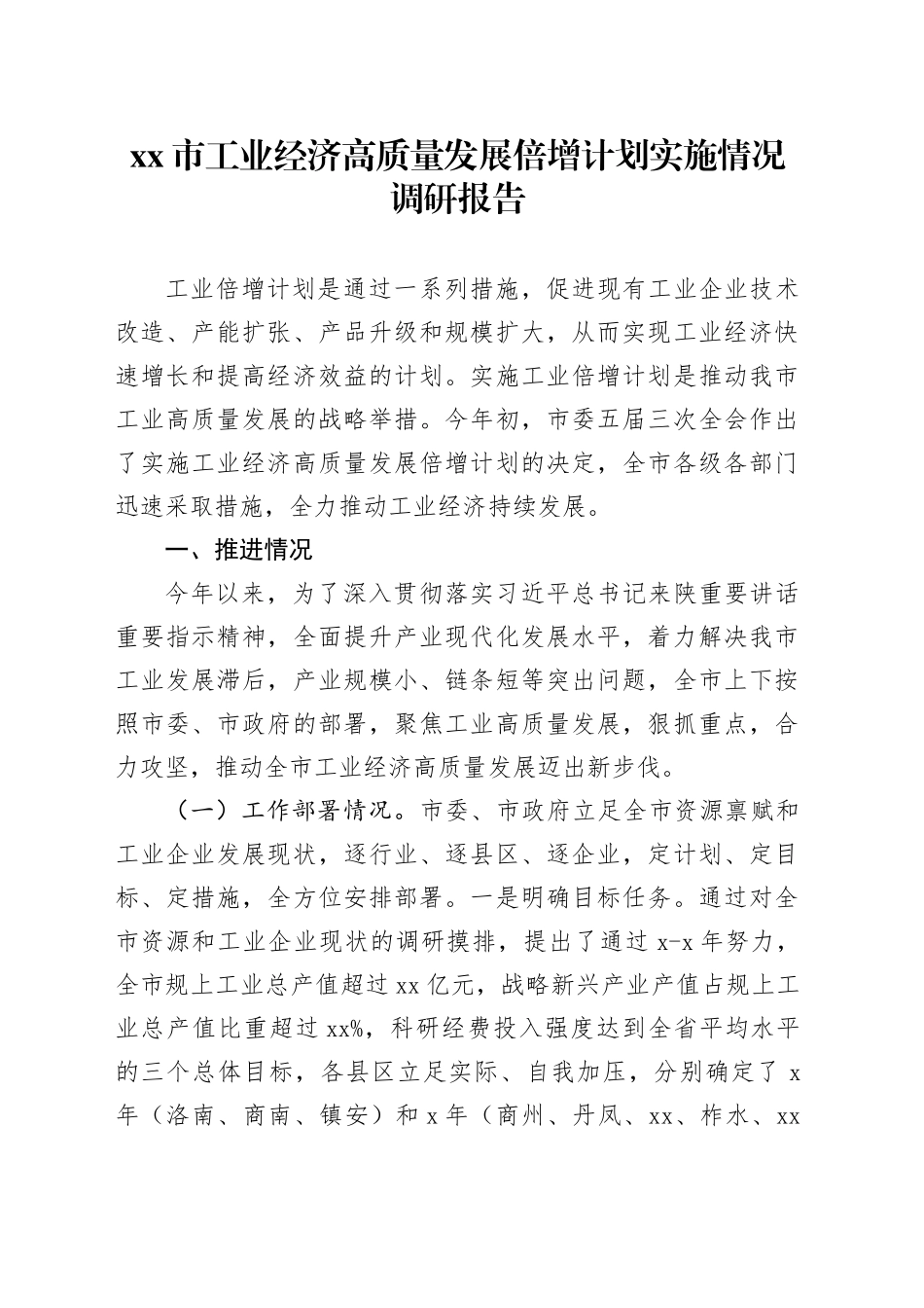市工业经济高质量发展倍增计划实施情况调研报告_第1页