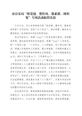 市公安局“抓党建、整作风、强素质、树形象”专项活动取得实效