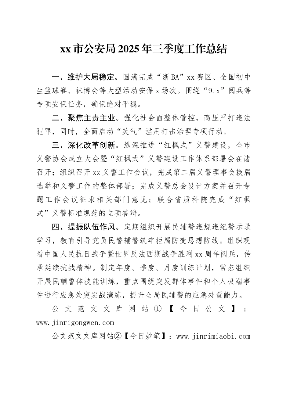 市公安局2025年三季度工作总结_第1页
