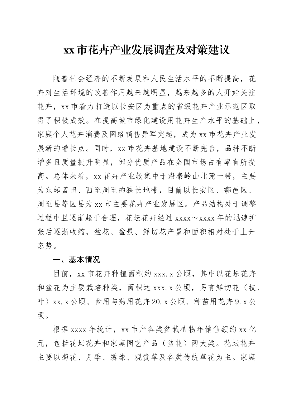 市花卉产业发展调查及对策建议_第1页