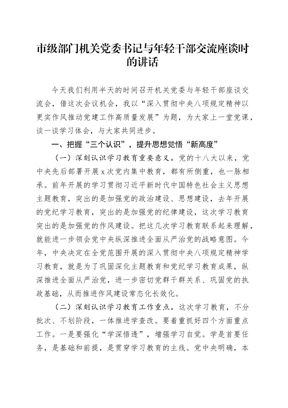 市级部门机关党委书记与年轻干部交流座谈时的讲话_第1页